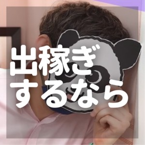 出稼ぎするなら「すごいエステ」でしょ？