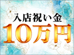 5月限定！入店祝い金10万円プレゼントキャンペーン中(^^)梅田人妻秘密倶楽部