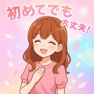 🫧「未経験でも本当に大丈夫ですか？」