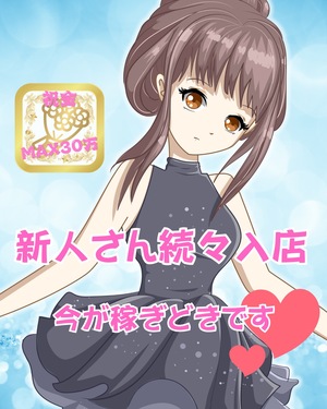 〜新人さん大活躍！予約完売続出で高収入スタート〜