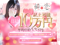 【未経験大募集！】在籍の7割が未経験スタート！入店祝い金最大30万円！自宅待機OK♪交通費＆オプション全額バック！純恋