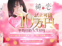 【未経験大募集！】在籍の7割が未経験スタート！入店祝い金最大30万円！自宅待機OK♪交通費＆オプション全額バック！純恋