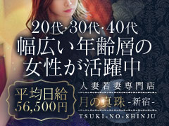 【お仕事内容ご紹介】GH公認、優良法人のハイクオリティデリヘルで、安全かつ高単価でお仕事をしませんか？　当店は極めて高いお客様リピート率を誇り莫大な顧客数を保有しているため、入店間もなくから圧倒的に稼げます。　その裏付けとして女性待遇は業界最高峰です。　最短70分コースで16,500円のバック金額をオプションなしで設定しています。　さらに、オプション料はフルバックです。　1本あたりの報酬単価が飛躍的に上がることが当店の強みとなり、全女性の平均日給は56,500円となります。月の真珠 －新宿－