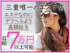 働きやすいが繁盛店へのコツ！今、もっとも稼ぎやすく高額給与のエステ店です。【安心】【安定】【安全】をお約束！お隣グループは繁盛店のノウハウが詰まっています。回春性感メンズエステ　GoodLady(グッドレディ)　三重本店
