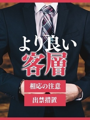 「より良い客層」を心掛けております。
