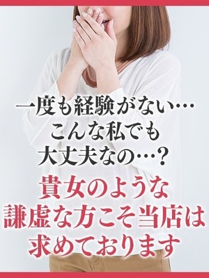 「一度も経験がない…こんな私でも大丈夫なの…？」