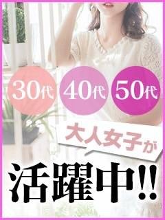 ３０代４０代５０代以上のオトナ女子が活躍中♪