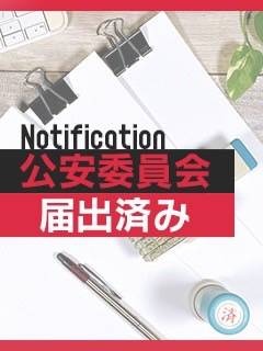 当店は「公安委員会に届出済み」の優良店です♪