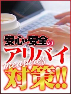 安心・安全の環境とアリバイ対策！！