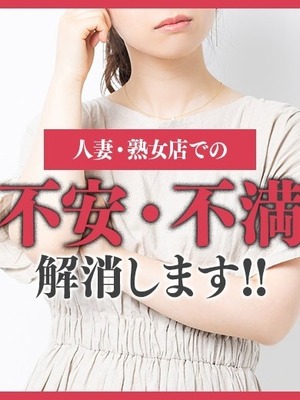 人妻・熟女店での不安や不満を解消します。
