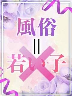 「風俗」＝若い子？？ってイメージございませんか？