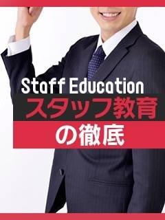 「スタッフ教育」徹底しております！