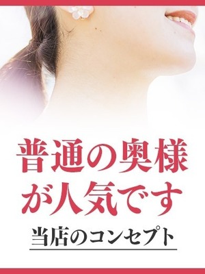 ”　普通の奥様　”が人気です！
