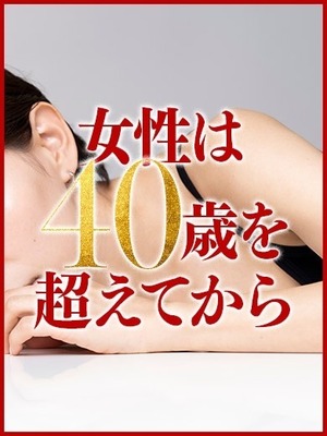女性は４０歳を超えてから