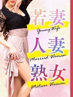 「若妻さん」「人妻さん」「熟女さん」大募集♪