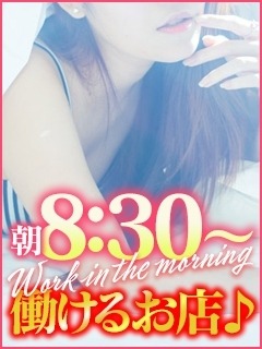 朝０８:３０〜働けるお店♪