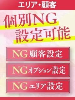 「個別ＮＧ設定」対応可能です！！