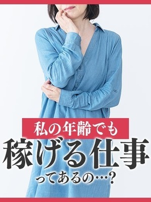 「私の年齢でも稼げる仕事ってあるの…？」