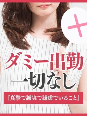 ダミー出勤一切なし！