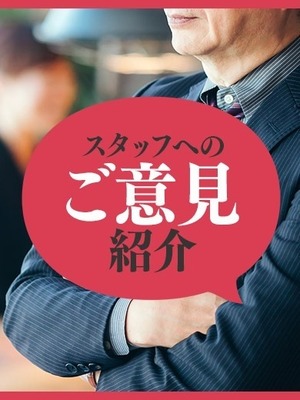 スタッフへの意見をご紹介！