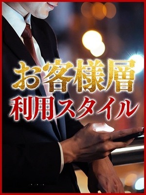 お客様層と利用スタイル