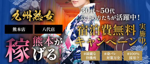 九州熟女　熊本店