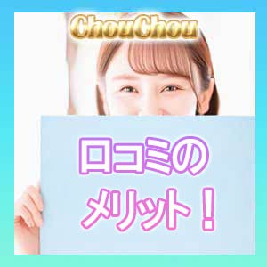 口コミのメリット！