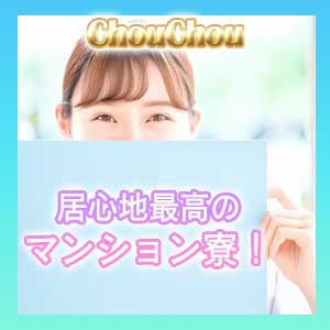 マンション寮公開します！