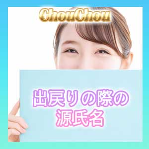出戻りの際の源氏名！