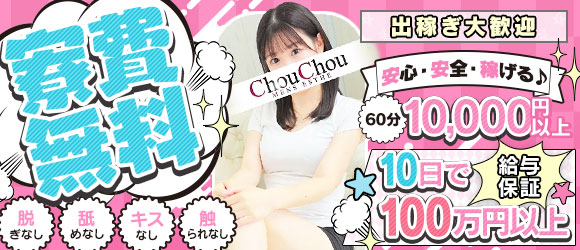 神戸高級出張メンズエステChouChouage20.30.40’s(シュシュ)