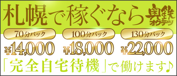 奥鉄オクテツ札幌店　デリヘル市場グループ