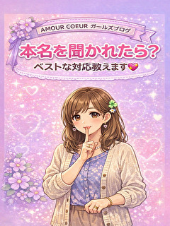 しつこく本名を聞き出そうとするお客様のいい対処法を教えてほしいです！