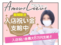 『アムールグループ』しっかりとした運営で4店舗展開✨お店の中身、全て店長ブログにて公開中✨Amour Coeur