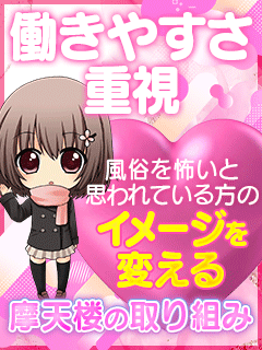 【働きやすさ重視】風俗＝怖いのイメージを変える摩天楼の取り組み