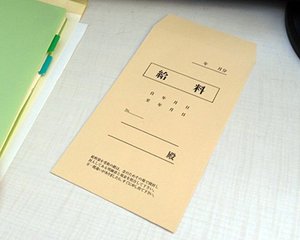 稼いだ給料の金額は合っていますか？
