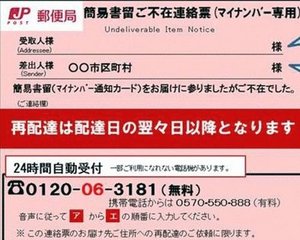マイナンバーが郵便局でも受け取れませんでした