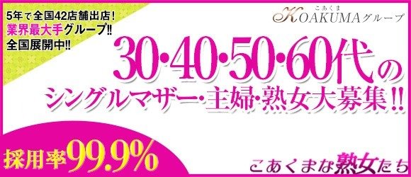 こあくまな人妻・熟女たち小倉店（KOAKUMAグループ）