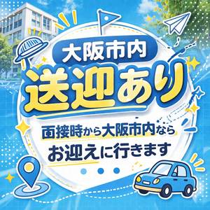 大阪市内送迎あり