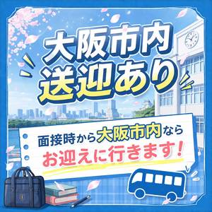 大阪市面接時内送迎あり
