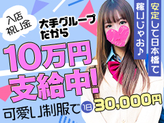 出勤手当毎日5,000円💞MAX10万円お渡し！可愛い制服を着て1日安定して【3万円】稼げちゃう💰ドM女学園大阪