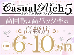 《女性スタッフ常駐！》お試し入店OK🔰一日平均5〜8万円💗最大日給10万越え👑即姫平均0〜3人💎100分単価　￥22,000〜💱あなたにとって”最後のお店”に。Casual Rich 5