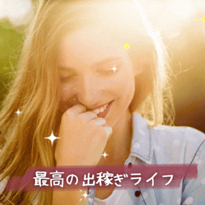 「心」と「体」を健康に稼げるのは当店だけ！！