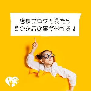 店長ブログこそお店の顔🧐