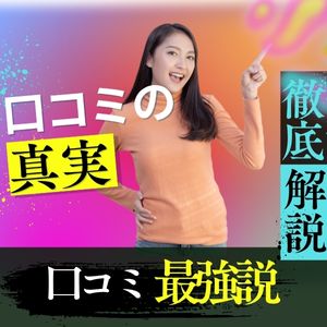  口コミ最強説っ！！！