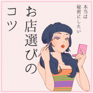 お店選びで超大切なことを伝えます。【出稼ぎ編】