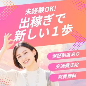 出稼ぎ女性！求ム！！！
