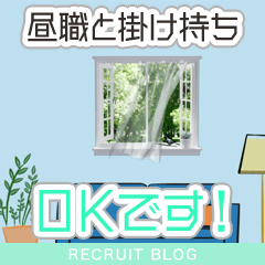 【昼職と掛け持ちＯＫ】ちゃんと稼げる環境です！