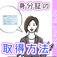 持ってない！身分証の取得方法