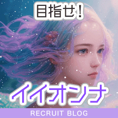 目指せ！イイオンナ★男性ウケをよくするポイント