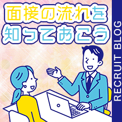 【緊張しないために】面接の流れを知っておく。